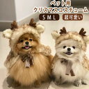ペット服 クリスマス 猫犬兼用 ペット用 コスプレ トナカイ 仮装 犬服 マント 犬 猫 クリスマスウェア 犬服 ペットウエア イベント ペット 小型犬 ペット用品 コスプレ衣装 ふわふわ 冬 面白い 写真 撮影道具 おしゃれ 簡単装着 可愛い クリスマ