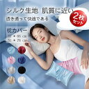 枕カバー 2枚セット シルクまくらカバー 封筒 洗える 可愛い 冷感 絹 枕 ピローケース 保湿 美容 ピロケース まくらカバー 上品 ジッパー チャック ファ...