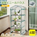 【 2枚カバー付き】ビニールハウス ビニール温室 温室 4段 ベランダ 家庭用 家庭菜園 ガーデンハウス フラワーハウス ラック ビニール カバー 組立式 ハウ...