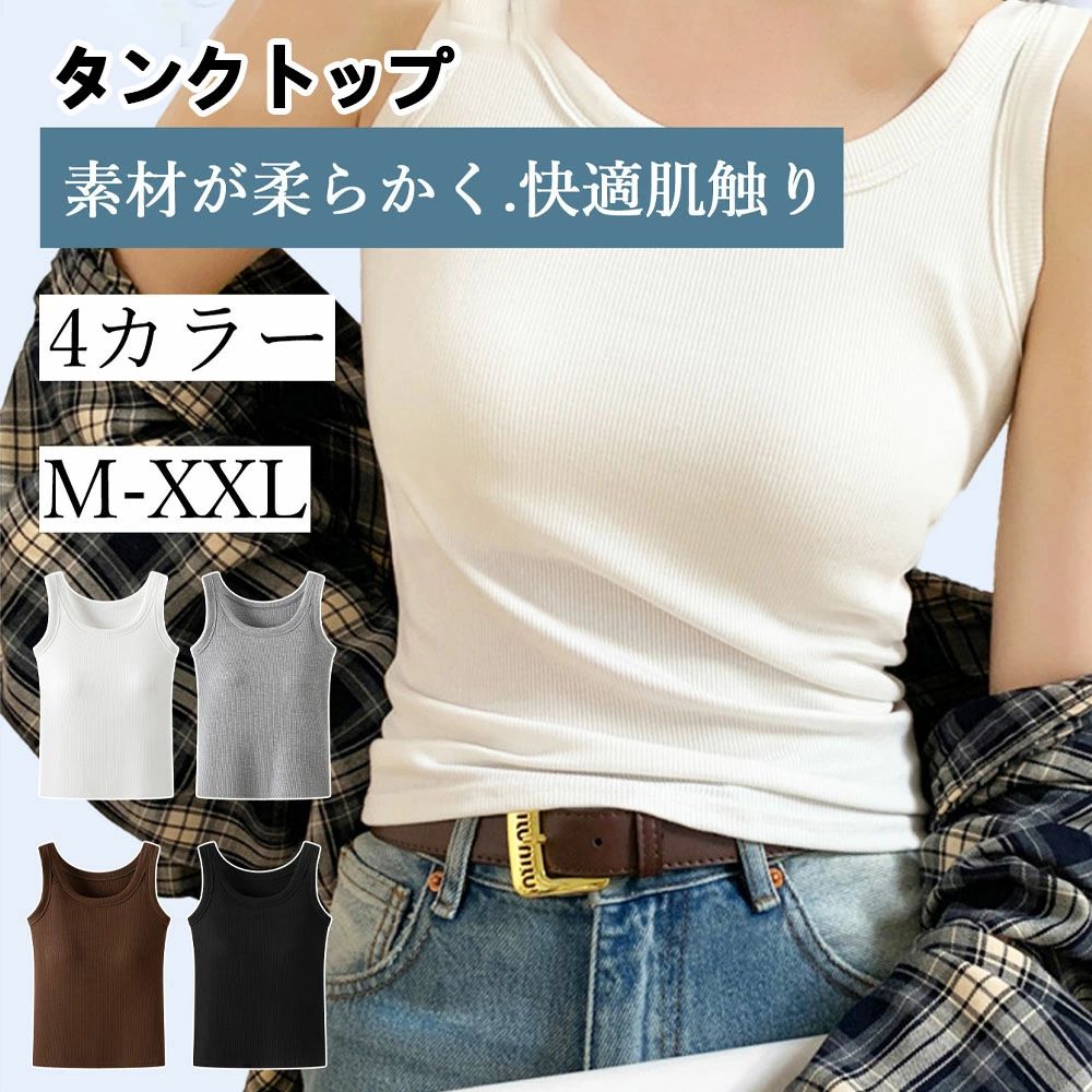 商品詳細 💃 自信のバストラインを瞬時にメイク このタンクトップは、特別に計算された立体的なカッティングと高弾力のリブ素材を組み合わせることで、バスト周りに自然なボリューム感と丸みを与えます。特別なブラジャーなしでも、一枚で驚くほどのスタイルアップ効果を発揮します。 🧵 快適なリブ素材、肌触り抜群 柔らかく肌触りの良いリブ編みのコットンブレンド素材を使用しており、通気性・吸湿性に優れています。素肌に直接触れてもストレスフリーな着心地で、暑い季節でもサラッと快適に過ごせます。リブの縦ラインが、さらに洗練された印象を与えます。 🎨 着回し力抜群のクラシックな4色 どのようなコーディネートにも合わせやすい定番カラーをご用意しました ホワイト (White)： 清潔感あふれる、マストバイカラー。 グレー (Gray)： カジュアルで上品、ニュアンスのある万能色。 ブラウン (Brown/咖色)： 肌馴染みが良く、女性らしさを引き立てる色。 ブラック (Black)： 引き締め効果抜群、永遠の定番色。 📏 M-XXLサイズ展開で様々な体型に対応