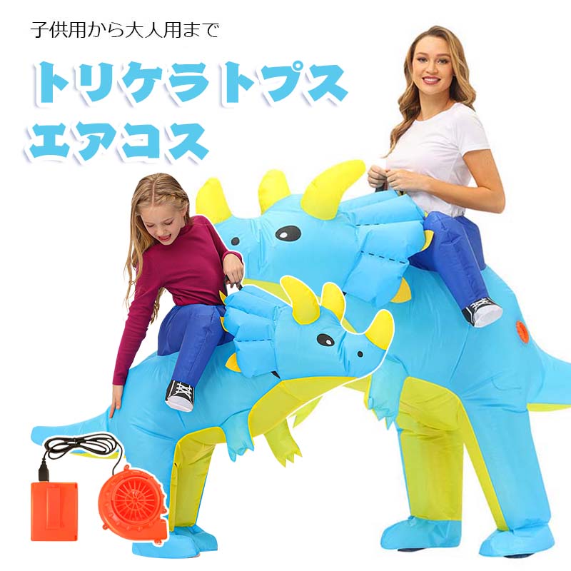 ダイナソー エアコス トリケラトプス コスチューム 恐竜着ぐるみ ハロウィン コスプレ服 ジュラシック ワールド 子供用 大人用 空気で膨らむ エアーコスプレ インフレータブルコスチューム ティラノサウル 衣装 仮装 文化祭 部活 パーティー用 ダイナソー 送料無料