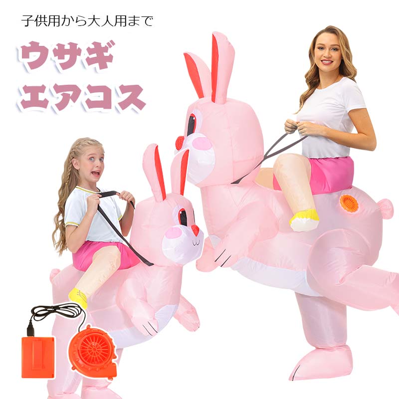 ウサギ エアコス 面白い コスチューム 着ぐるみ ハロウィン コスプレ服 ジュラシック ワールド 子供用 大人用 空気で膨らむ エアーコスプレ インフレータブルコスチューム ティラノサウル 衣装 仮装 文化祭 部活 パーティー用 イベント ダイナソー 送料無料