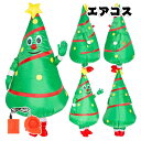 クリスマスツリ— エアコス コスチューム 着ぐるみ ハロウィン クリスマ アニメ ジャグラー ジュラシック ワールド 大人用 空気で膨らむ エアーコスプレ インフレータブルコスチューム ティラノサウル 衣装 仮装 文化祭 部活 パーティー用 イベント ダイナソー 送料無料(3)