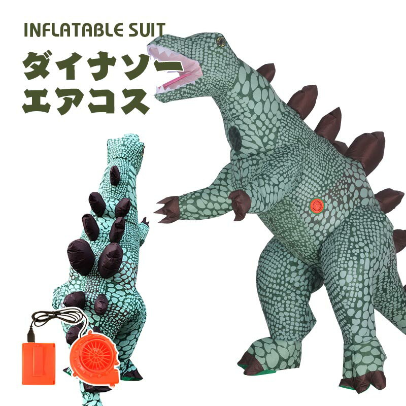 剣竜 ダイナソー エアーコスプレ 恐竜着ぐるみ ハロウィン 空気で膨らむ Stegosauria インフレータブルコスチューム 充気 コスプレ衣装 仮装 文化祭 部活 パーティー用 イベント 送料無料【大人用 160~190cm】送風機付き プレゼント ギフト お誕生日 ジュラ紀 白亜紀