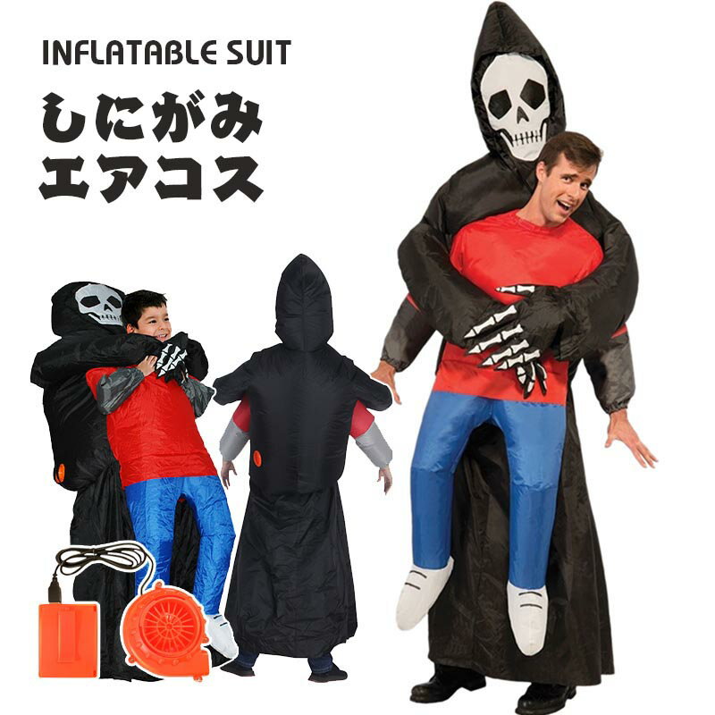死神 エアーコスプレ しにがみ 着ぐるみ ハロウィン フール 空気で膨らむ インフレータブルコスチューム 充気 面白い コスプレ衣装 仮装 文化祭 部活 パーティー用 イベント 送料無料【大人用 150~190cm】送風機 プレゼント ギフト お誕生日