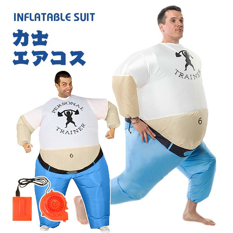 コーチ 面白い デブ エアーコスプレ 着ぐるみ ハロウィン フール 空気で膨らむ インフレータブルコスチューム 充気 コスプレ衣装 仮装 文化祭 部活 パーティー用 イベント 送料無料 送風機 プレゼント ギフト お誕生日 指導者 【大人用 150~190cm】 筋トレ