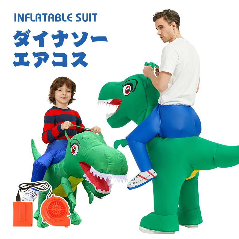 ダイナソー エアコス プテラ コスチューム 恐竜着ぐるみ ハロウィン コスプレ服 ジュラシック ワールド 子供用 大人用 空気で膨らむ エアーコスプレ インフレータブルコスチューム ティラノサウル 衣装 仮装 文化祭 部活 パーティー用 イベント ダイナソー 送料無料