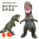 ティラノサウルス エアーコスプレ 恐竜着ぐるみ ハロウィン 空気で膨らむ インフレータブルコスチューム 充気 コスプレ衣装 仮装 文化祭 部活 パーティー用 イベント 送料無料 送風機付き プレゼント ギフト お誕生日 ジュラ紀 白亜紀 チラノサウルス【大人用 160~190cm】