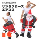 サンタクロース Santa Claus エアコス コスチューム 着ぐるみ ハロウィン クリスマ アニメ ジャグラー 伝説 老人 空気で膨らむ エアーコスプレ インフレータブルコスチューム 衣装 仮装 文化祭 部活 パーティー用 イベント 冬用 送料無料【大人用 150~190cm】
