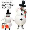 雪だるま 雪達麿 エアコス スノーマン コスチューム 着ぐるみ ハロウィン クリスマ アニメ ジャグラー ワールド 大人用 空気で膨らむ ..