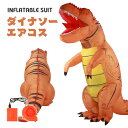 ティラノサウルス ダイナソー エアーコスプレ 恐竜着ぐるみ ハロウィン 空気で膨らむ インフレータブルコスチューム 充気 コスプレ衣装 仮装 文化祭 部活 パーティー用 イベント 送料無料【大人用 160~190cm】送風機付き プレゼント ギフト お誕生日 ジュラ紀 白亜紀