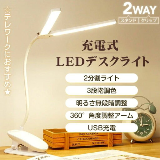 デスクライト LEDライト 卓上ライト スタンドライト クリップ式 スタンド式 高輝度 3段階調色 USB充電式 360°角度調整 省工ネ 長寿命 デスクライト LEDライト 卓上ライト スタンドライト クリップ式 スタンド式 高輝度 3段階調色 USB充電式 360°角度調整 省工ネ 長寿命