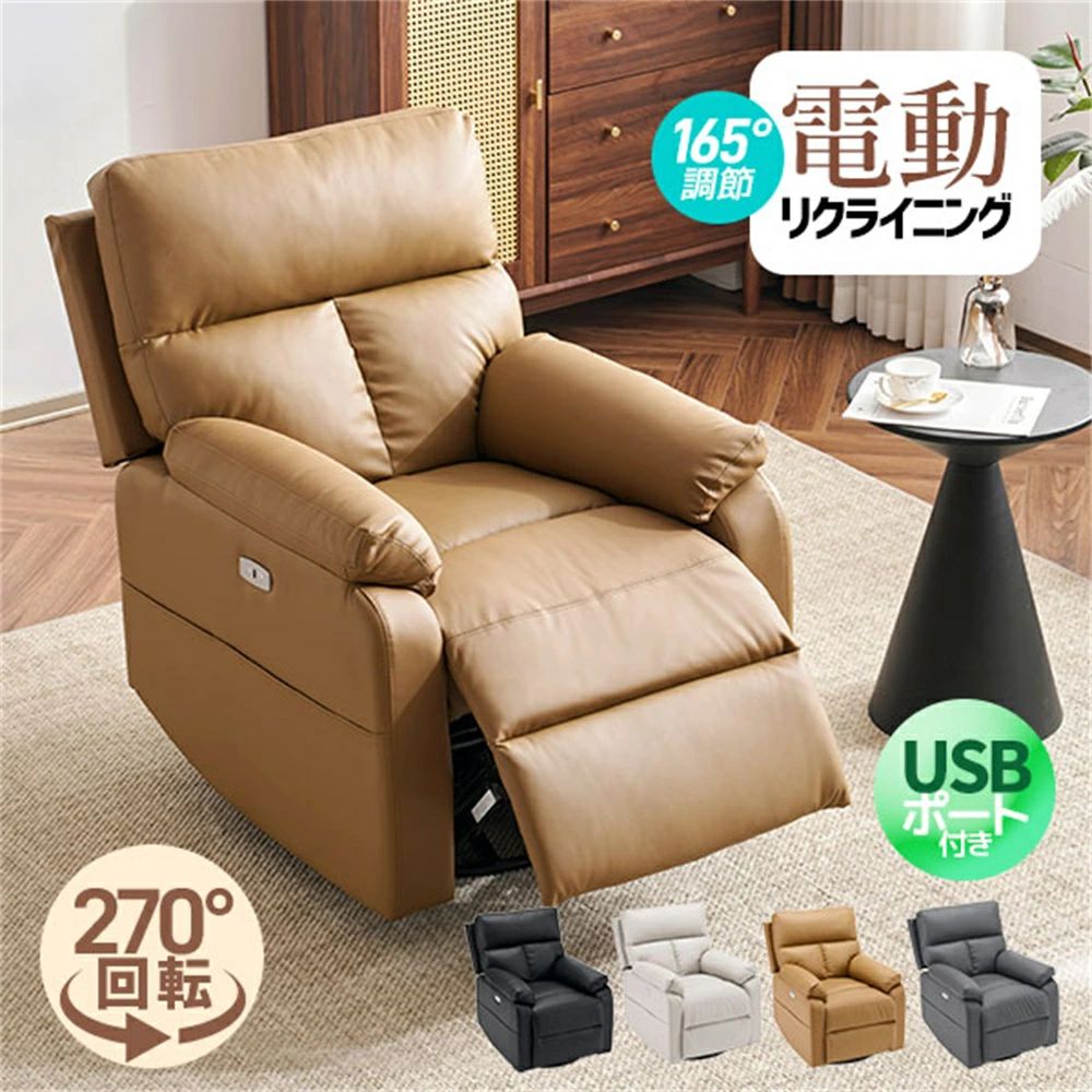 【回転式】リクライニングソファー 1人掛け PUレザー 電動ソファー リクライニングチェア 1人掛けソファー 電動リクライニング 収納ポケ