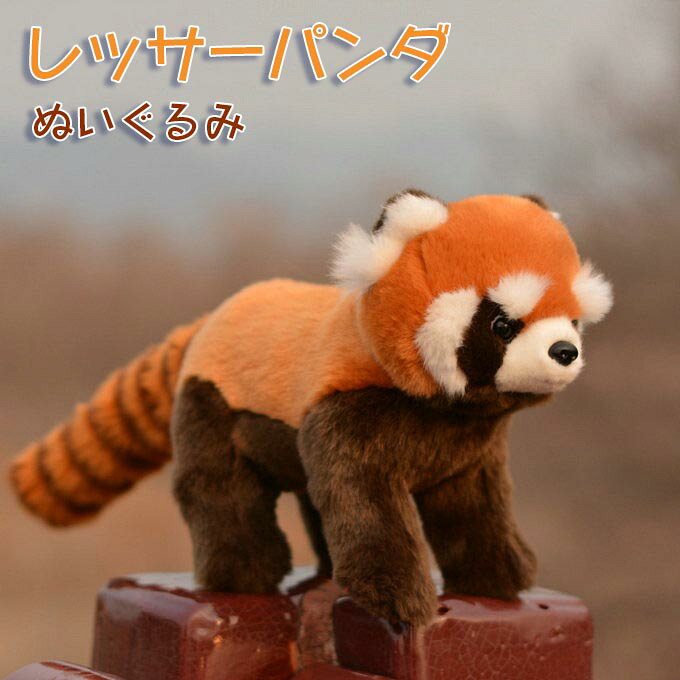 送料無料 レッサーパンダ ぬいぐるみ 長28cm ふかふか リアル 動物 モフモフ グッズ おもちゃ 雑貨 キッズ ベビー プレゼント 子供 お誕生日 クリスマス 贈り物 入園 入学 初節句 新生活心地よい手触りにこだわった、くったりした動物のねそべりの姿のぬいぐるみ。