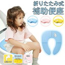 補助便座 折りたたみ トイトレ 携帯 おまる トイレ 男の子 女の子 トイレトレーニング 持ち運び 便座 幼児 かわいい おしゃれ 子供 トイレ 子供用トイレ ...