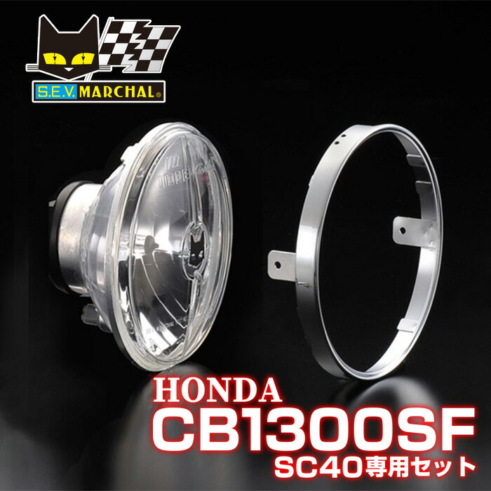 マーシャルヘッドライト ホンダ CB1300SF SC40 マーシャル 722 702 スタールクス ユニット クリアーレンズ 【送料無料 メーカー直営 即納】 8402/6037