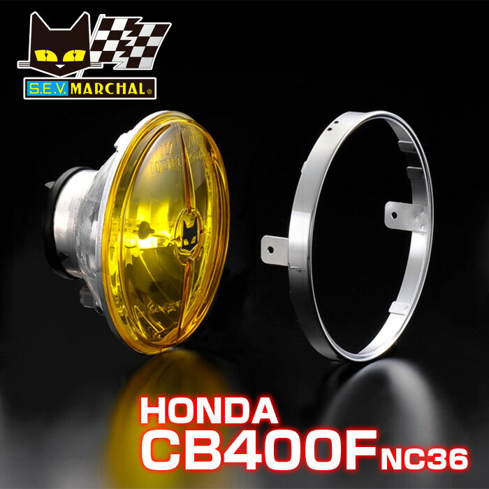 MARCHAL マーシャル 722 702 スタールクス CB400FOUR （NC36） ユニット イエローレンズ 【送料無料 メーカー直営 即納】 8401 水冷ヨンフォア バイク ヘッドライト