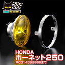 マーシャル ホンダ ホーネット250 (MC31-1399999まで) 722 ・ 702 スタールクス ユニット イエローレンズ 【送料無料・メーカー直営・即...