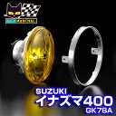 スズキ イナズマ400 (GK7BA) 適合 マーシャル 722・702 スタールクス ユニット イエローレンズ 【送料無料・メーカー直営・即納】8401