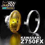 カワサキ Z750FX 適合 マーシャル 722 ・ 702 スタールクス スタールクス ユニット イエローレンズ 【送料無料・メーカー直営・即納】 Z400FX Z650F なども適合　8401