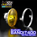 スズキ BANDIT400 (GK75A/GK7AA) 適合 マーシャル ヘッドライト 722・702 スタールクス ユニット イエローレンズ 【送料無料・メー...