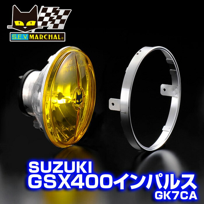 MARCHAL　マーシャル 722・702 STARLUX スズキ GSX400 インパルス ( GK7CA ) 適合 ランプ ユニット イエローレ　ンズ 【送料無料・メーカー直営・即納】8401 バイク　ヘッドライト