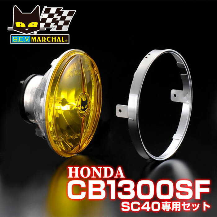 MARCHAL マーシャル 722 702 スタールクス ホンダ CB1300SF SC40 ユニット イエローレンズ 【送料無料 メーカー直営 即納】 8401/6037