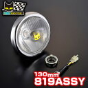 【送料無料・メーカー直営・即納】819 ドライビングランプ ASSY クリアーレンズ ホンダ APE50 APE100 モンキー50 4mini 純正 ライトケ...