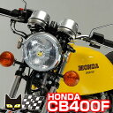 ホンダ CB400F 適合マーシャル 888 ドライビングランプ クリアーレンズ ブラックケース 160φ8203