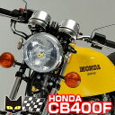 ホンダ CB400F 適合 マーシャル 888 ドライビングランプ クリアーレンズ メッキケース 160φ 【送料無料・メーカー直営・即納】8204