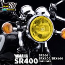 ヤマハ SR400 (全車種)・SR500 適合 マーシャル 889 ドライビングランプ イエローレンズ ランプ本体 【送料無料・メーカー直営・即納】8019