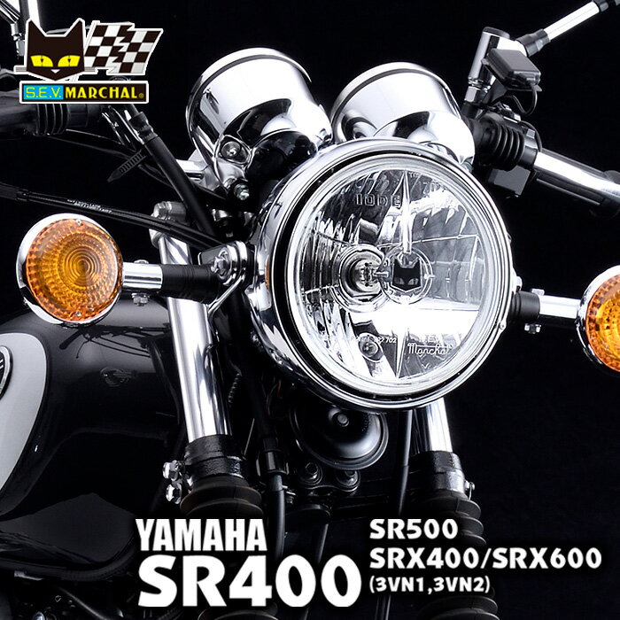 ヤマハ SR400 （全車種）・SR500 適合 マーシャル 722・702 スタールクス クリアーレンズ ランプ本体 【送料無料・メーカー直営・即納】8420 1