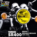 ヤマハ SR400 (全車種)・SR500 適合 マーシャル 722・702 スタールクス イエローレンズ ランプ本体 【送料無料・メーカー直営・即納】8419