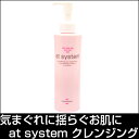 アトシステム クレンジング atsystem 敏感肌用