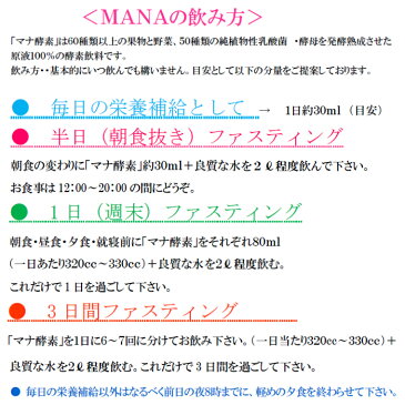 【送料・代引手数料無料】 ファスティング ダイエット 無添加 酵素ドリンク MANA マナ酵素