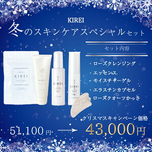 クリスマス限定 2020 KRIE 季令 「冬のスキンケアスペシャルセット」ローズカッサ付 エラスチン クレンジング サプリメント ゲル エッセンスたるみ シミ シワ 乾燥 敏感肌