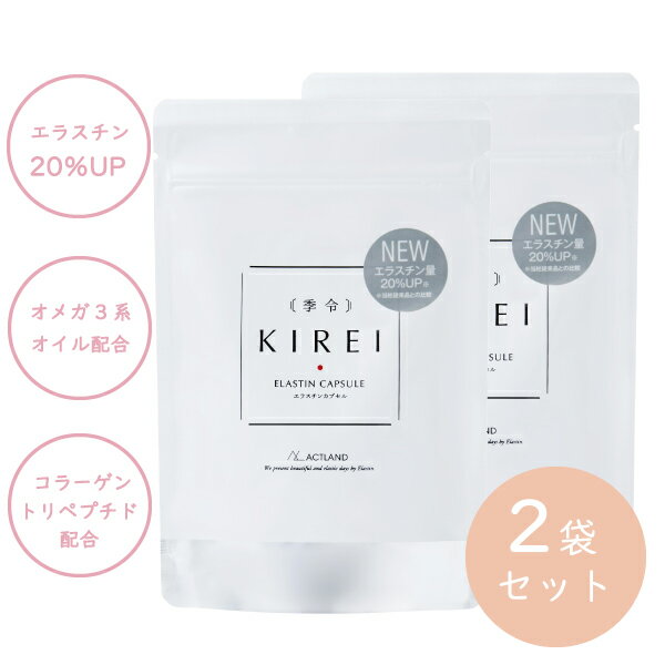 【ポイント10倍】【2袋セット】リニューアル 季令 KIREI エラスチンカプセル 100粒 高純度エラスチン 1..