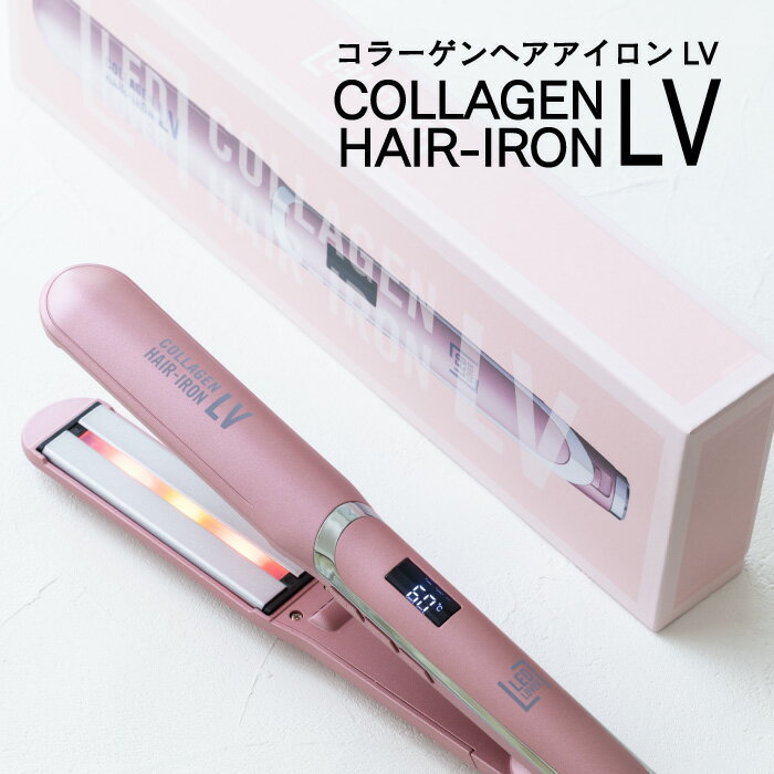 【ポイント10倍】コラーゲンヘアアイロン LEDラバー コラーゲン ヘアケア COLLAGEN HAIR-IRON LV 日本初LED照射式 コラーゲンヘアアイロン LV 傷まない LED コラーゲンマシン と同じ led 波長 ライト 照射 2way 携帯用