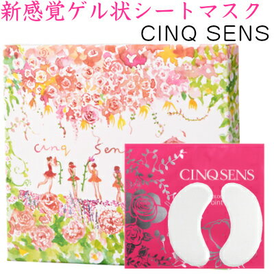 CINQ SENS サンクセンス ハイドロゲルマスク 2枚×5セット 保水力抜群の新感覚ゲル状シートマスク ヒアルロン酸 コラーゲン