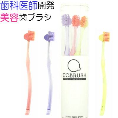 歯科医師開発 美容歯ブラシ COBRUSH コブラシ3本入り