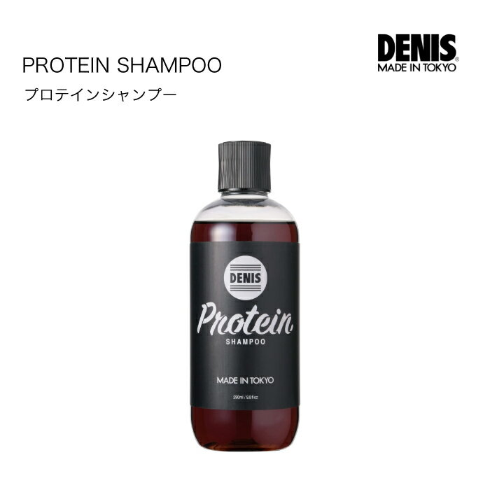 DENISTOKYO DENIS PROTEIN SHAMPOO デニス プロテインシャンプー 290ml 髪のボリューム 頭皮の匂い スカルプシャンプー ノンシリコン ヘンプオイル ヘアケア 洗い流しやすい 頭皮に優しい