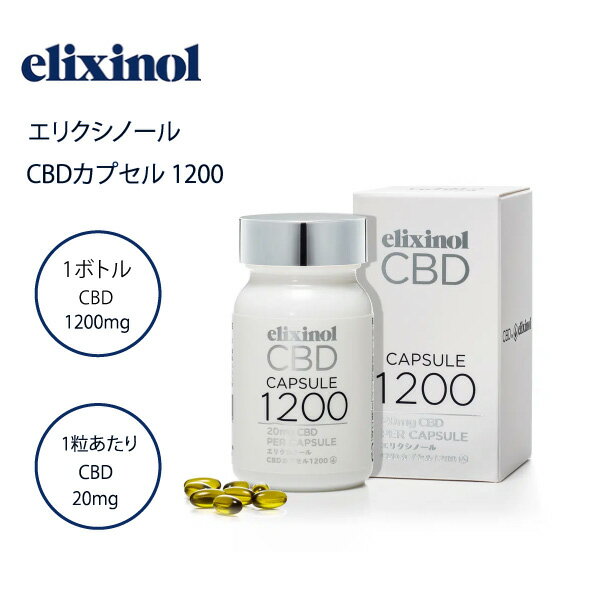 【ポイント10倍】エリクシノール CBDオイル カプセル1200 60粒 elixinol cbd oil cbd カプセル オメガ3 オメガ6 ヘンプシードオイル 高濃度 cbd エリクシノール CBD vegan