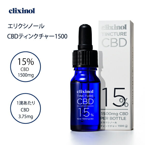 ブランド名：Elixinol(エリクシノール) 商品名：エリクシノール CBDティンクチャー1500 内容量：9g（10ml） 原材料名：中鎖脂肪酸油（MCTオイル）、麻抽出物、麻抽出物末 区分：食用油脂 生産国：日本 販売元：エリクシノール株式会社 広告文責：株式会社Grow up