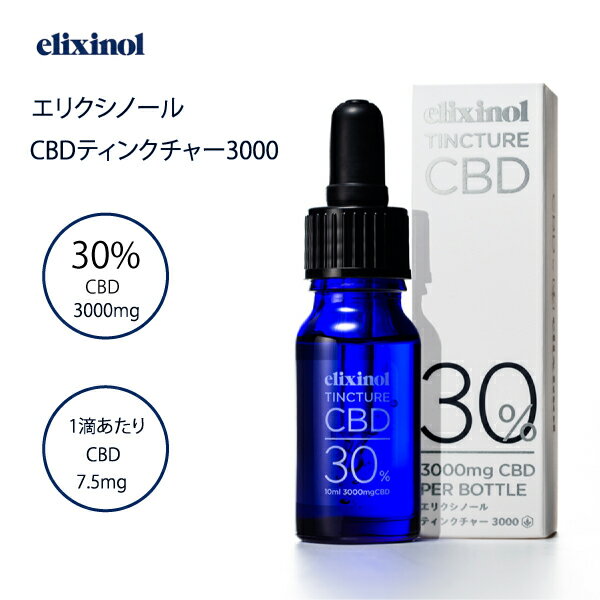 エリクシノール CBDオイル30% (10ml) elixinol cbd oil cbd リキッド 舌下タイプ 経口タイプ エリクシノール cbd エリクシノール cbd ティンクチャー 3000 高濃度 cbd