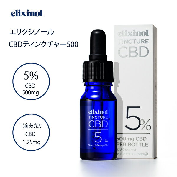 ブランド名：Elixinol(エリクシノール) 商品名：エリクシノール CBDティンクチャー500 内容量：9g（10ml） 原材料名：中鎖脂肪酸油（MCTオイル）、麻抽出物、麻抽出物末 区分：食用油脂 生産国：日本 販売元：エリクシノール株式会社 広告文責：株式会社Grow up