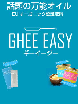 【送料無料】 【3個セット】 【正規販売店】 GHEE EASY ギーイージー グラスフェッドギー 200g