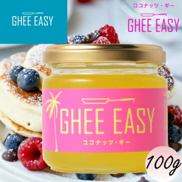 【正規販売店】 グラスフェッドギー×ココナッツオイル バターコーヒーに GHEE EASY ギーイージー ココナッツギー 100g