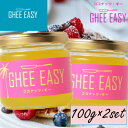 【2個セット】 【正規販売店】 グラスフェッドギー×ココナッツオイル バターコーヒーに GHEE EASY ギーイージー ココナッツギー 100g