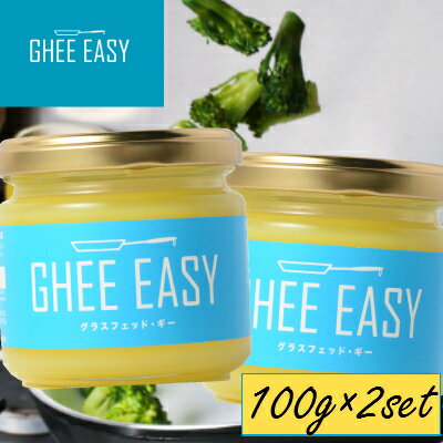 【2個セット】 【正規販売店】 バターコーヒーに グラスフェッドギー GHEE EASY ギーイージー 100g