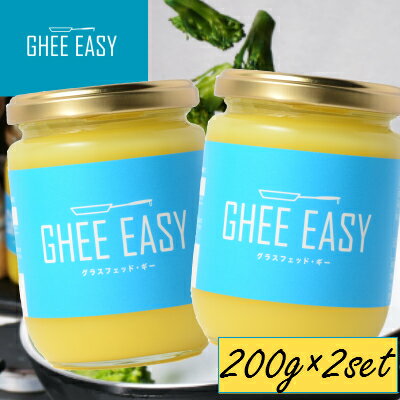 【2本セット】 【正規販売店】 GHEE EASY ギーイージー グラスフェッドギー 200g